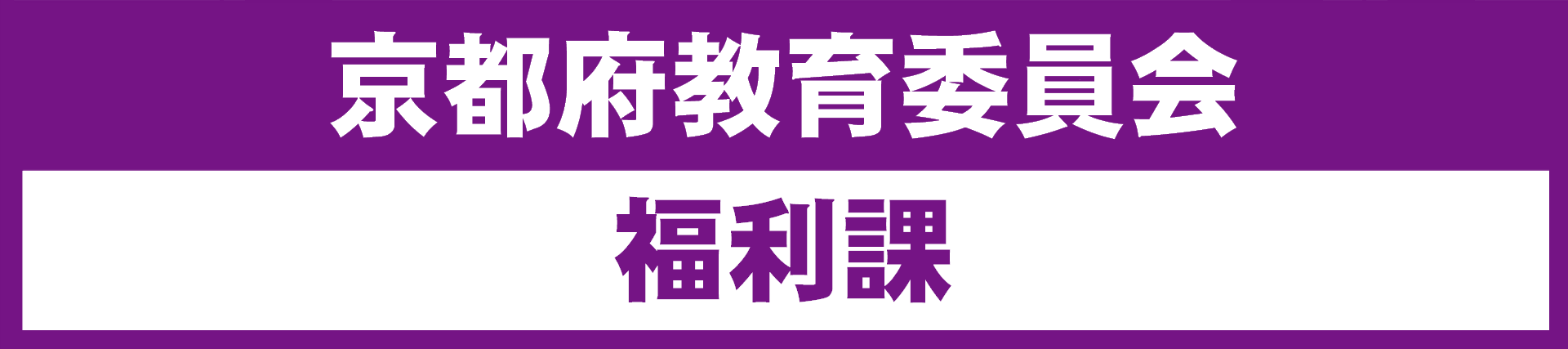 京都府教育委員会福利課