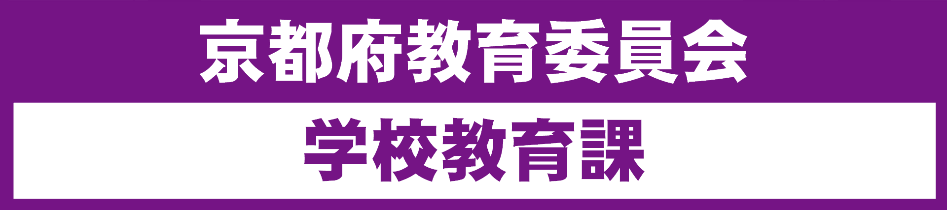 京都府教育委員会学校教育課