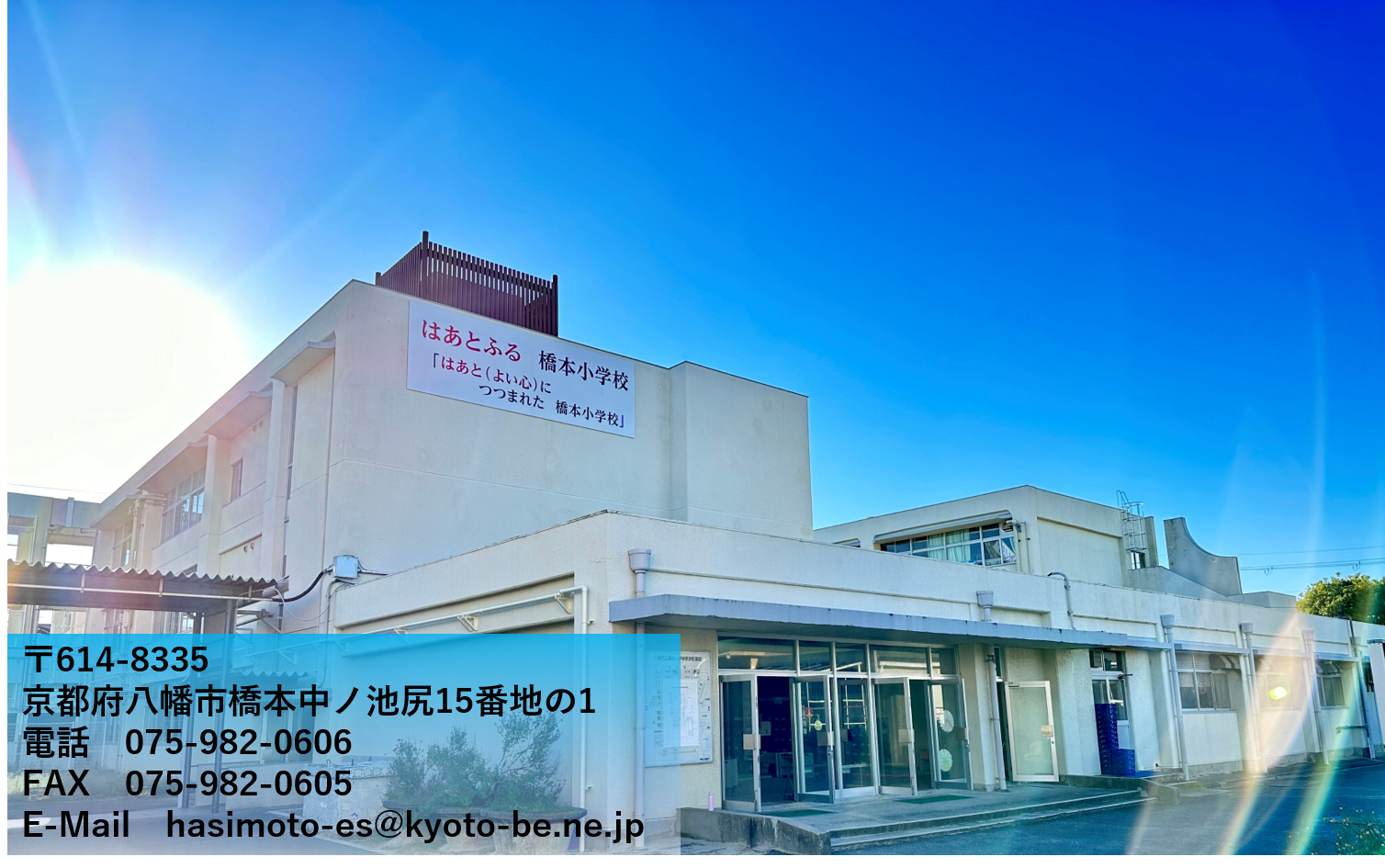 八幡 市立 橋本 小学校