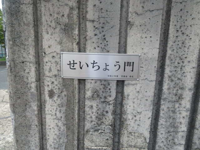 R4　9/6　橋本小学校の❝門❞・・・マークも！！