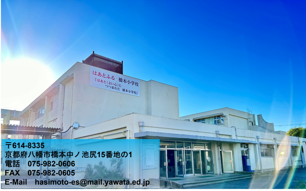 八幡市立橋本小学校