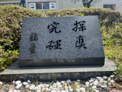 学校入り口の言葉