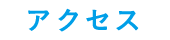 アクセス