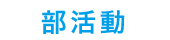 部活動