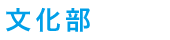 文化部