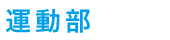 運動部