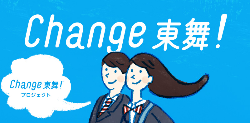 >Cange 東舞！