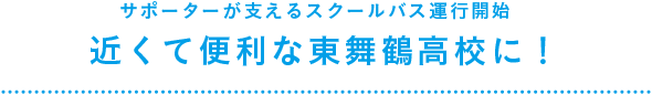 サポーターが支えるスクールバス運行開始 近くて便利な東舞鶴高校に！