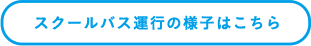 出発式の様子はこちら