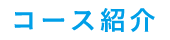 コース紹介