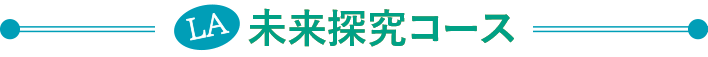 未来探究コース