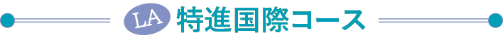 特進国際コース