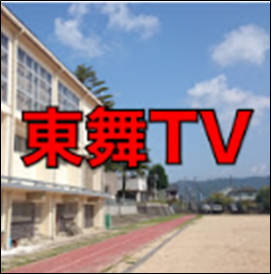 東舞TV