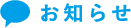 お知らせ