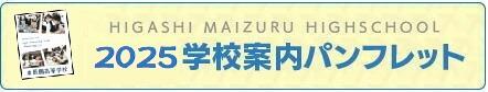 東舞鶴高等学校 2025学校案内パンフレット