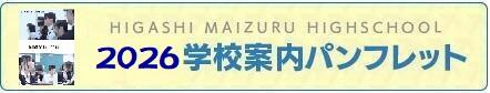 東舞鶴高等学校 2025学校案内パンフレット