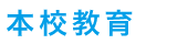 本校教育