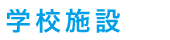 学校施設