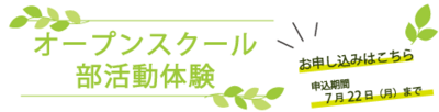 Webバナー_R6学校説明会8月.png