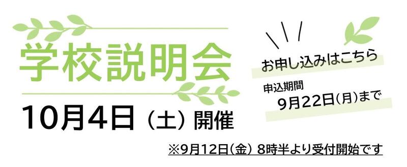 10月4日学校説明会申込フォームバナー.jpg