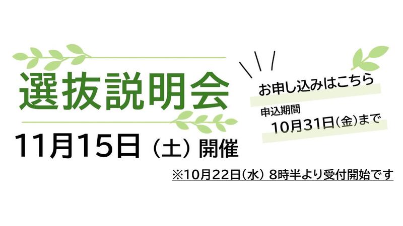11月15日選抜説明会申込フォームバナー.jpg