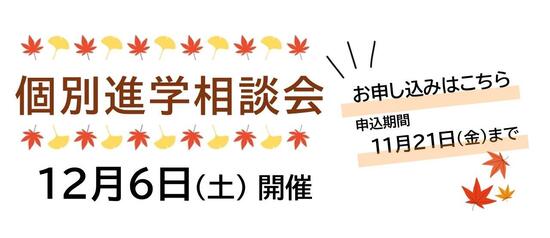 12月6日個別進学相談会申込フォームバナー.jpg