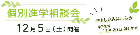 Webバナー_R8個別進学相談会12月.png