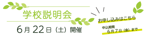 Webバナー_R06学校説明会6月.png