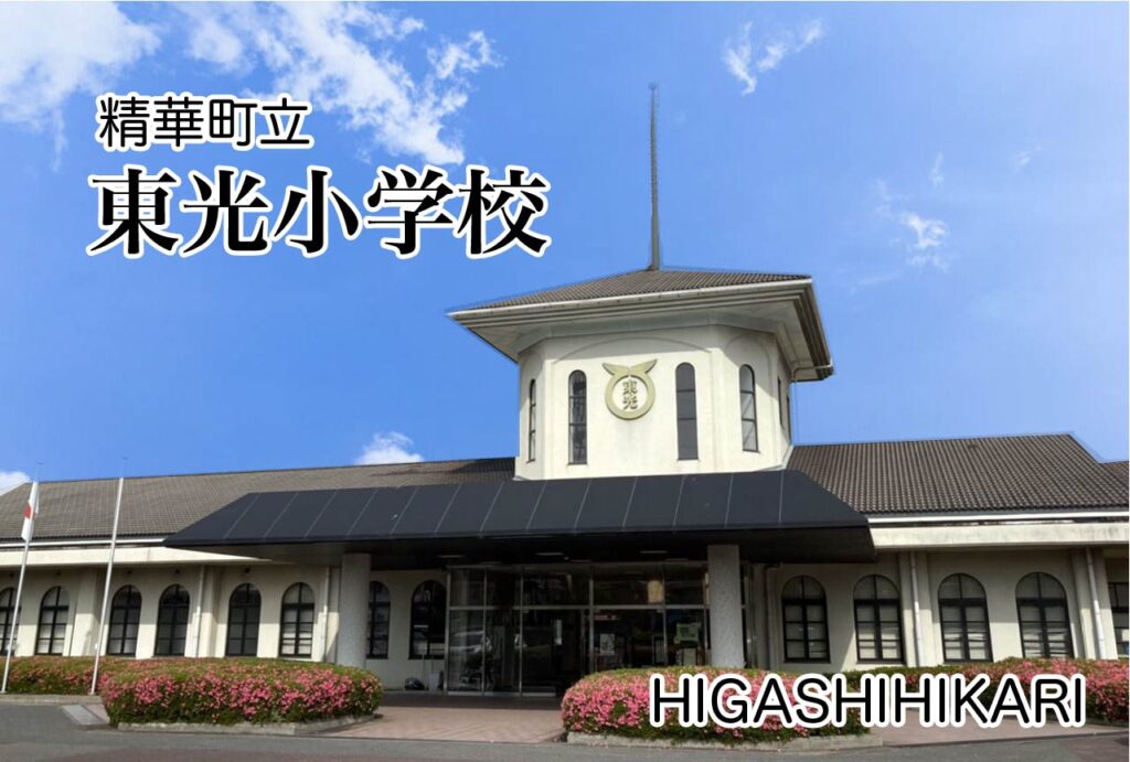 精華町立東光小学校