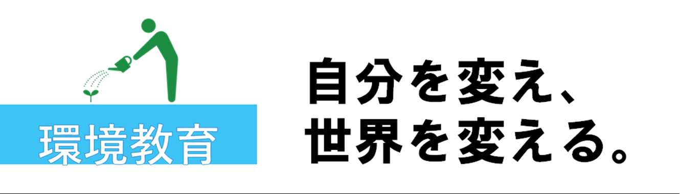 環境教育.png