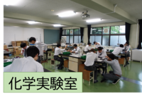 化学実験室.png