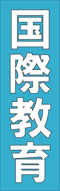 国際教育.jpg