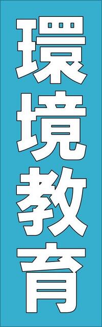 環境教育.jpg