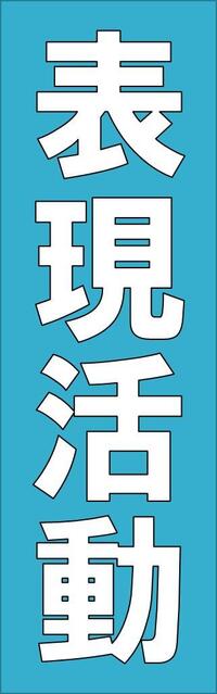 表現活動.jpg
