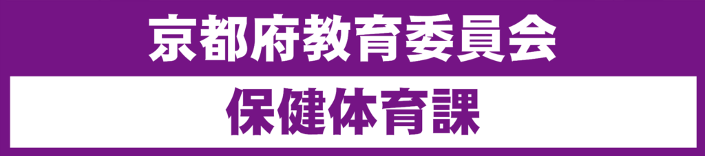 京都府教育委員会保健体育課