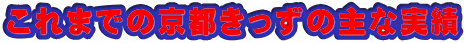 これまでの京都きっずの主な実績