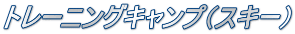 トレーニングキャンプ（スキー）