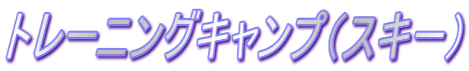 トレーニングキャンプ（スキー）