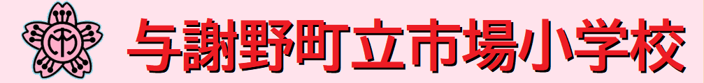 与謝野町立市場小学校