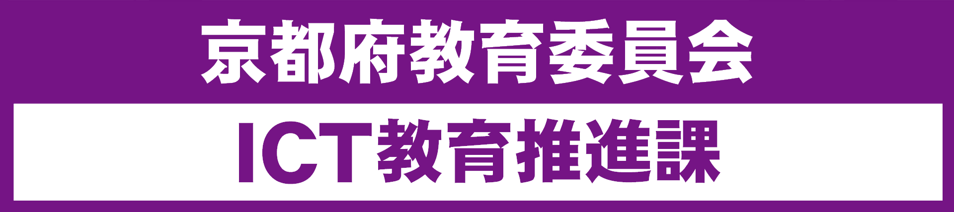 京都府教育委員会ICT教育推進課