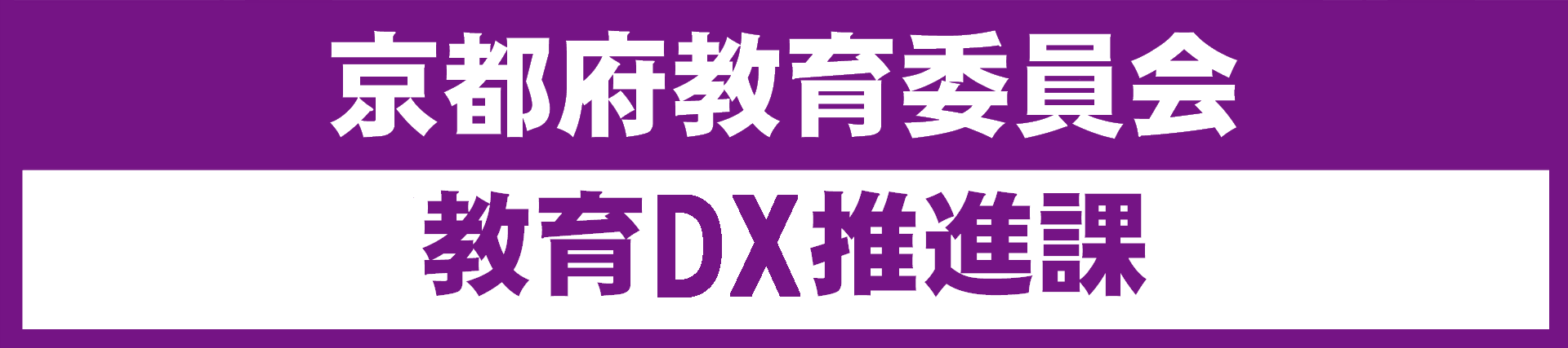 京都府教育委員会教育DX推進課