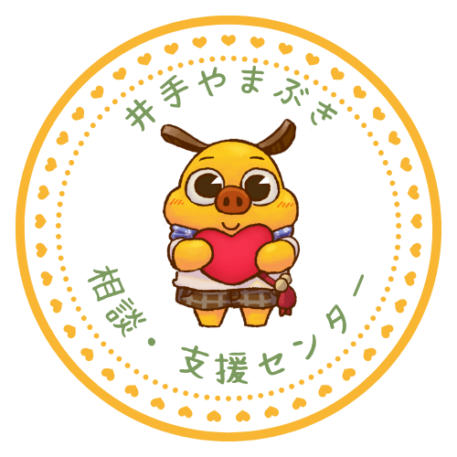 井手やまぶき相談・支援センター