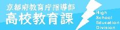 京都府教育庁指導部　高校教育課