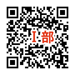 QR_Ⅰ部.png