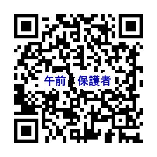 QR_午前保護者.png