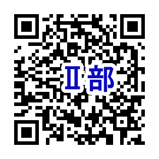 QR_Ⅱ部.png