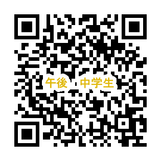 QR_午後中学生.png