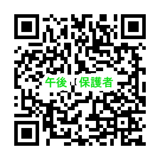 QR_午後保護者.png