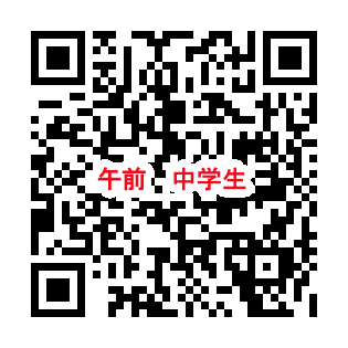 QR_午前中学生.png
