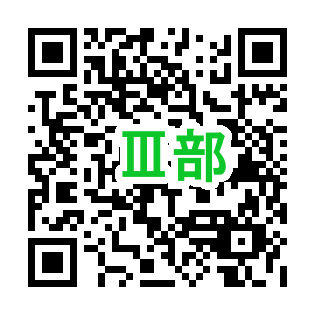 QR_Ⅲ部.png